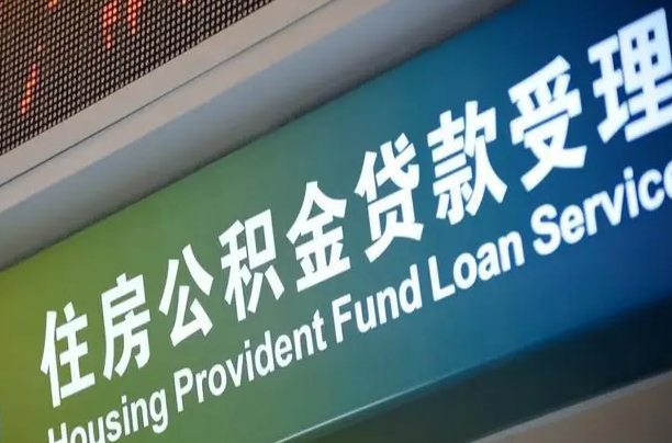 醴陵急用钱提取公积金的方法（中介靠什么提取了公积金）